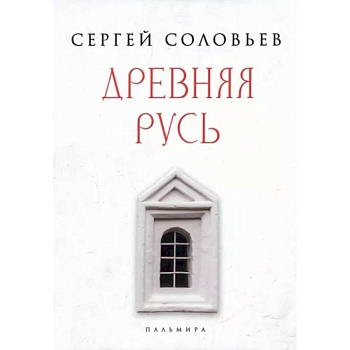Древняя Русь. Избранные главы 'Истории России с древнейших времен', т. 1- 9 Древняя Русь. Избранные главы 'Истории России с древнейших времен', т. 1- 9