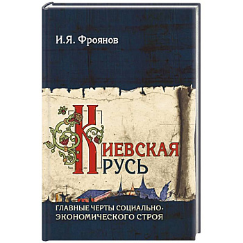 Киевская Русь. Главные черты социально-экономического строя Киевская Русь. Главные черты социально-экономического строя