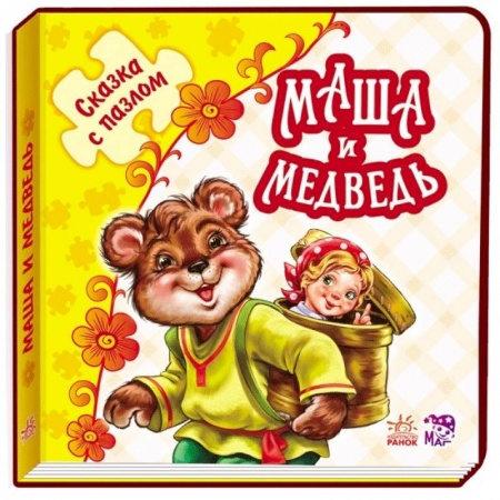 Книги, книга Маша и медведь купить по скидке