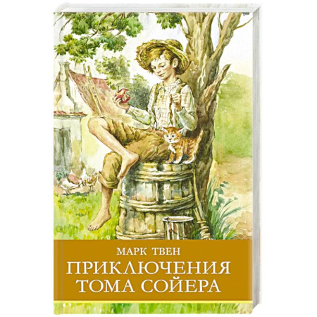 Зарубежная литература для детей, книга Приключения Тома Сойера купить по скидке