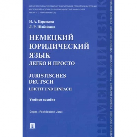 Немецкий язык, книга Немецкий юридический язык легко и просто. Учебное пособие купить по скидке