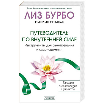 Путеводитель по Внутренней Силе. Инструменты для самопознания и самоисцеления Путеводитель по Внутренней Силе. Инструменты для самопознания и самоисцеления