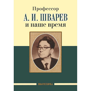 Профессор А.И.Шварев и наше время. Профессор А.А. Скоромец и его кафедра Профессор А.И.Шварев и наше время. Профессор А.А. Скоромец и его кафедра
