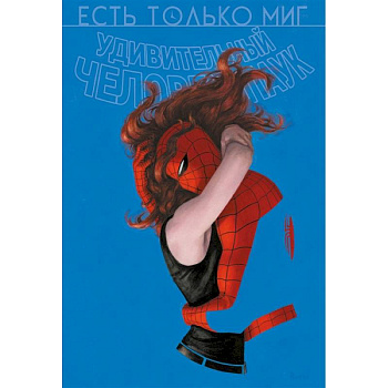 Человек-паук. Происхождение видов. Всего лишь миг Человек-паук. Происхождение видов. Всего лишь миг