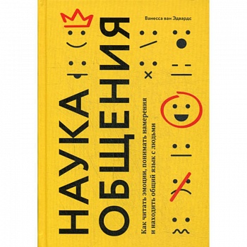 Наука общения. Как читать эмоции, понимать намерения и находить общий язык с людьми Наука общения. Как читать эмоции, понимать намерения и находить общий язык с людьми