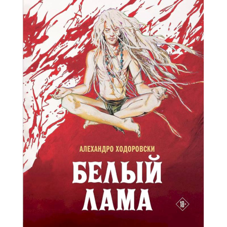 Комиксы. Манга, книга Белый лама купить по скидке