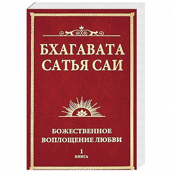 Бхагавата Сатья Саи. Божественное воплощение любви. Книга 1 Бхагавата Сатья Саи. Божественное воплощение любви. Книга 1