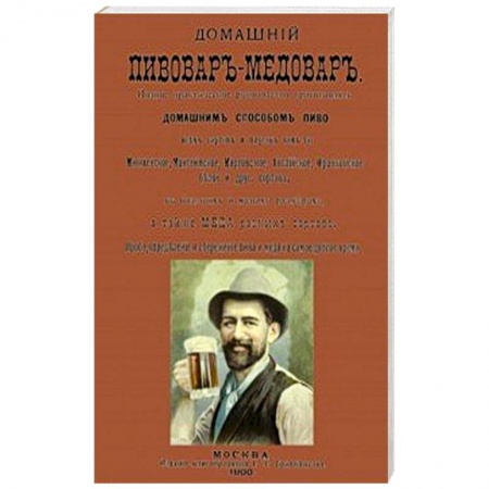 Водка. Коньяк. Виски. Пиво, книга Домашний пивовар-медовар купить по скидке