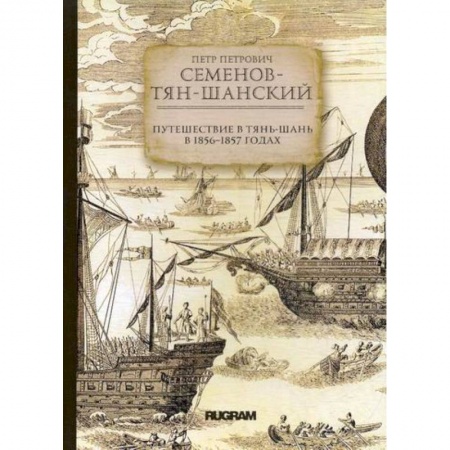 Заметки путешественника, книга Путешествие в Тянь-Шань в 1856 -1857 годах купить по скидке