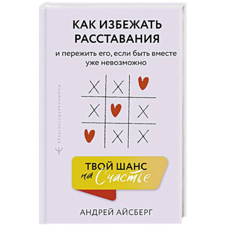 Психология отношений, книга Твой шанс на счастье. Как избежать расставания и пережить его, если быть вместе уже невозможно купить по скидке