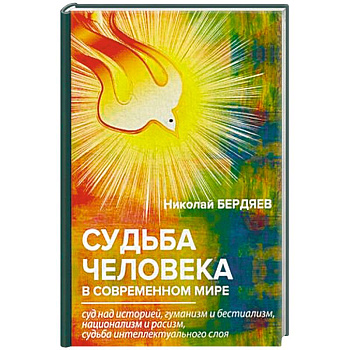 Судьба человека в современном мире Судьба человека в современном мире
