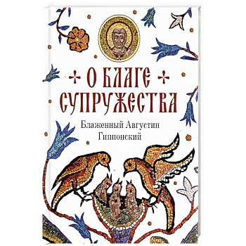 О благе супружества О благе супружества