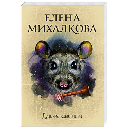 Классика отечественного детектива, книга Дудочка крысолова купить по скидке