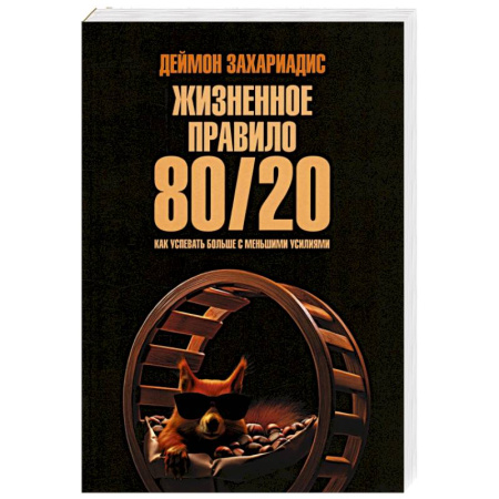 Достижение успеха в жизни, книга Жизненное правило 80/20. Как успевать больше купить по скидке