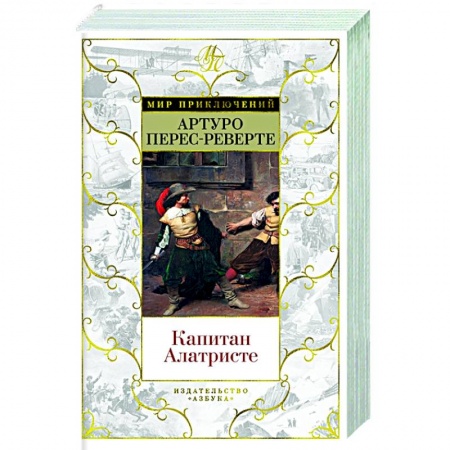 Зарубежная приключенческая литература, книга Капитан Алатристе купить по скидке