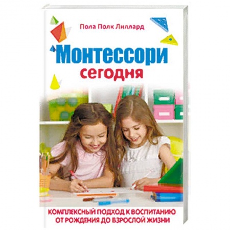 Возрастная психология, книга Монтессори сегодня. Комплексный подход к воспитанию от рождения до взрослой жизни купить по скидке
