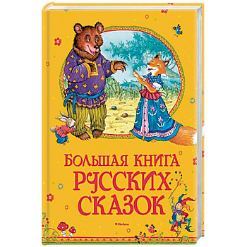 Большая книга русских сказок Большая книга русских сказок