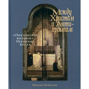 Между Христом и Антихристом: 'Поклонение волхвов' Иеронима Босха Между Христом и Антихристом: 'Поклонение волхвов' Иеронима Босха