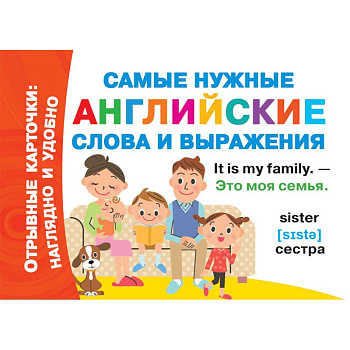 Самые нужные английские слова и выражения Самые нужные английские слова и выражения