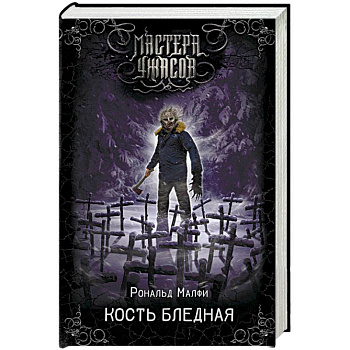 Кость бледная Кость бледная