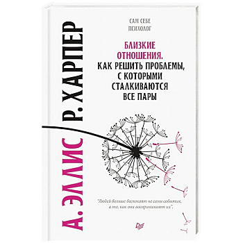 Близкие отношения. Как решить проблемы, с которыми сталкиваются все пары