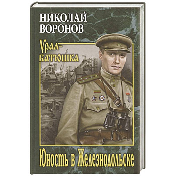 Юность в Железнодольске