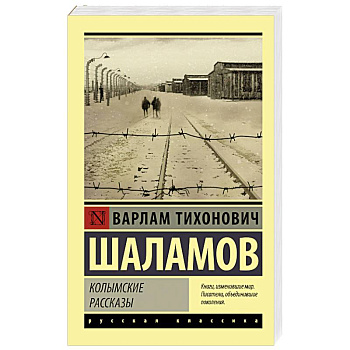 Колымские рассказы Колымские рассказы