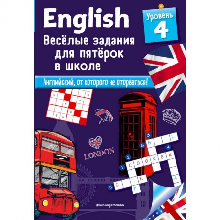 Английский язык, книга ENGLISH. Веселые задания для пятерок в школе. Уровень 4 купить по скидке