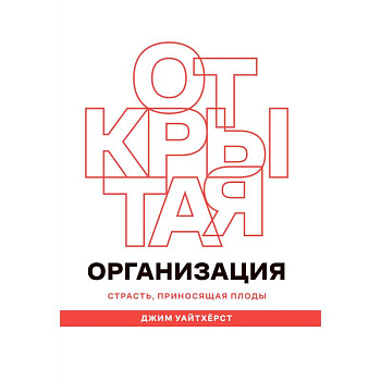Открытая организация. Страсть, приносящая плоды Открытая организация. Страсть, приносящая плоды