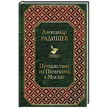 Путешествие из Петербурга в Москву