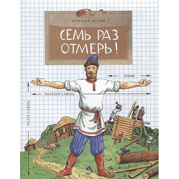 Семь раз отмерь! Семь раз отмерь!