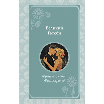Великий Гэтсби Великий Гэтсби