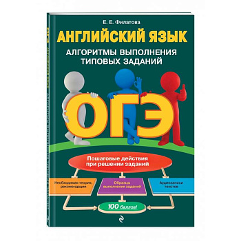 ОГЭ. Английский язык. Алгоритмы выполнения типовых заданий (+ аудиоматериалы) ОГЭ. Английский язык. Алгоритмы выполнения типовых заданий (+ аудиоматериалы)