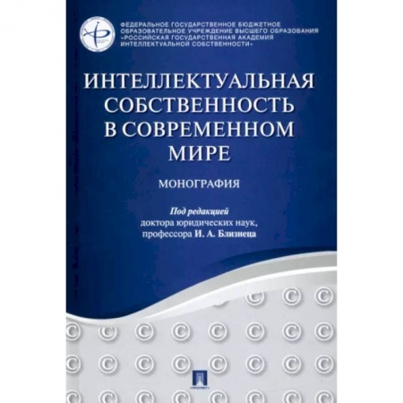 Особые виды права, книга Интеллектуальная собственность в современном мире. Монография купить по скидке