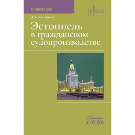 Водный транспорт. Судостроение, книга Эстоппель в гражданском судопроизводстве: Монография купить по скидке