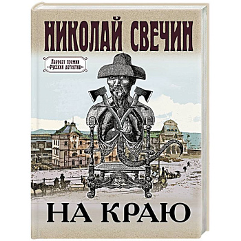 На краю На краю