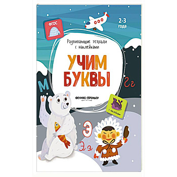 Учим буквы: книжка с наклейками Учим буквы: книжка с наклейками