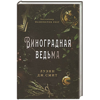 Виноградная ведьма Виноградная ведьма
