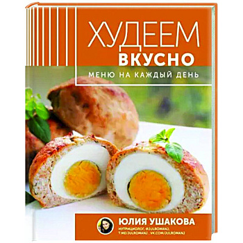Меню на каждый день. Худеем вкусно Меню на каждый день. Худеем вкусно