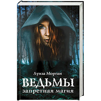 Ведьмы. Запретная магия Ведьмы. Запретная магия