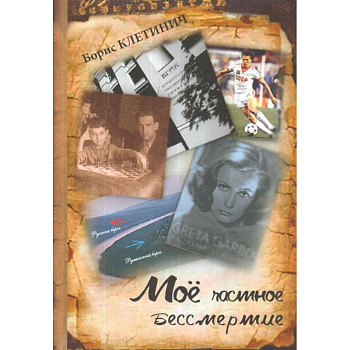 Моё частное бессмертие