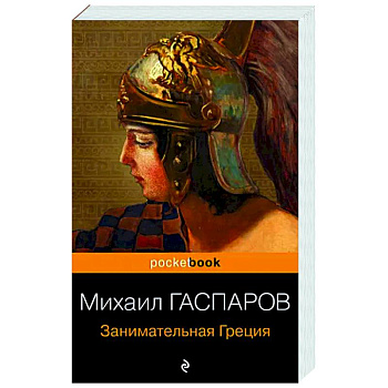 Занимательная Греция. Рассказы о древнегреческой культуре Занимательная Греция. Рассказы о древнегреческой культуре