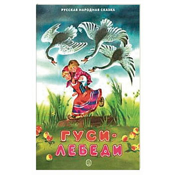 Жили-были книжки. Гуси-лебеди Жили-были книжки. Гуси-лебеди