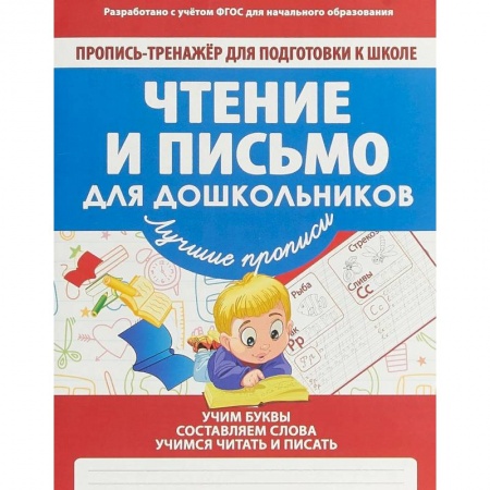 Письмо, мелкая моторика, книга Чтение и письмо для дошкольников купить по скидке