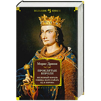 Проклятые короли. Железный король. Узница Шато-Гайара. Яд и корона Проклятые короли. Железный король. Узница Шато-Гайара. Яд и корона
