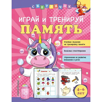 Играй и тренируй память