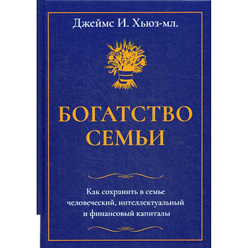 Богатство семьи Богатство семьи