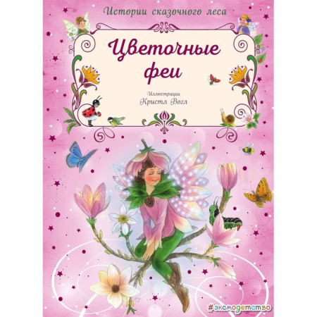 Сказки зарубежных писателей, книга Цветочные феи купить по скидке
