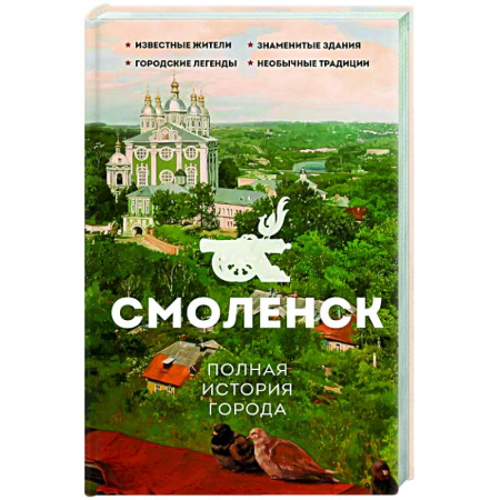 История городов, книга Смоленск. Полная история города купить по скидке