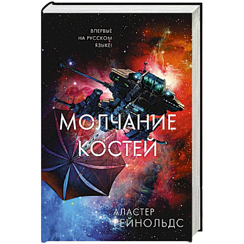 Молчание костей Молчание костей